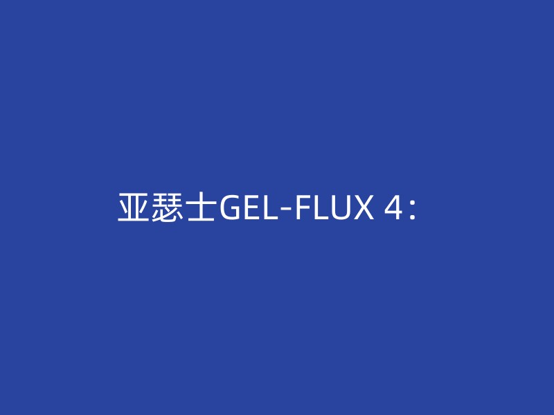 亚瑟士GEL-FLUX 4：