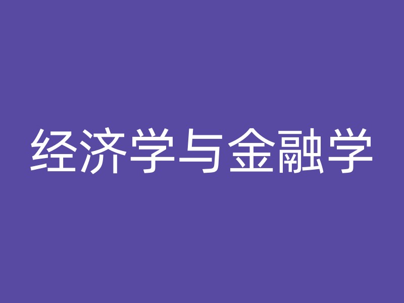 经济学与金融学