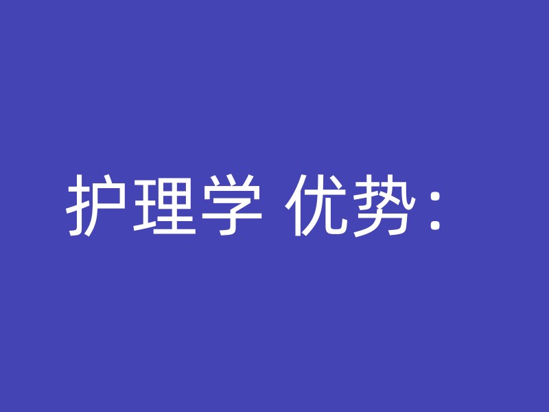 护理学 优势：