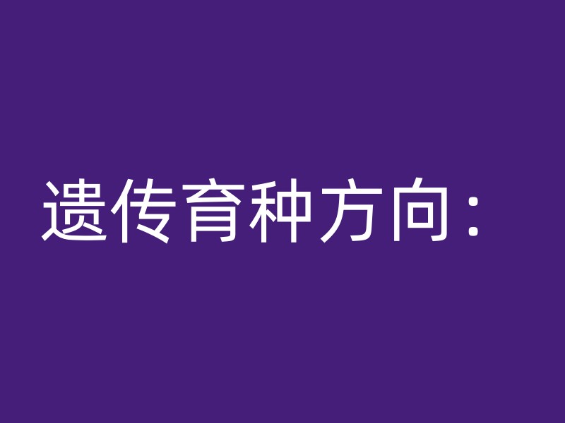 遗传育种方向：