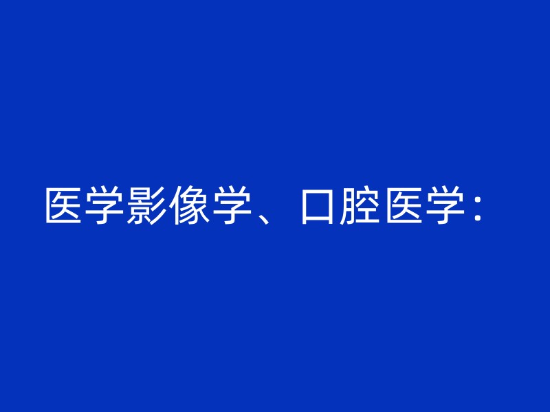 医学影像学、口腔医学：