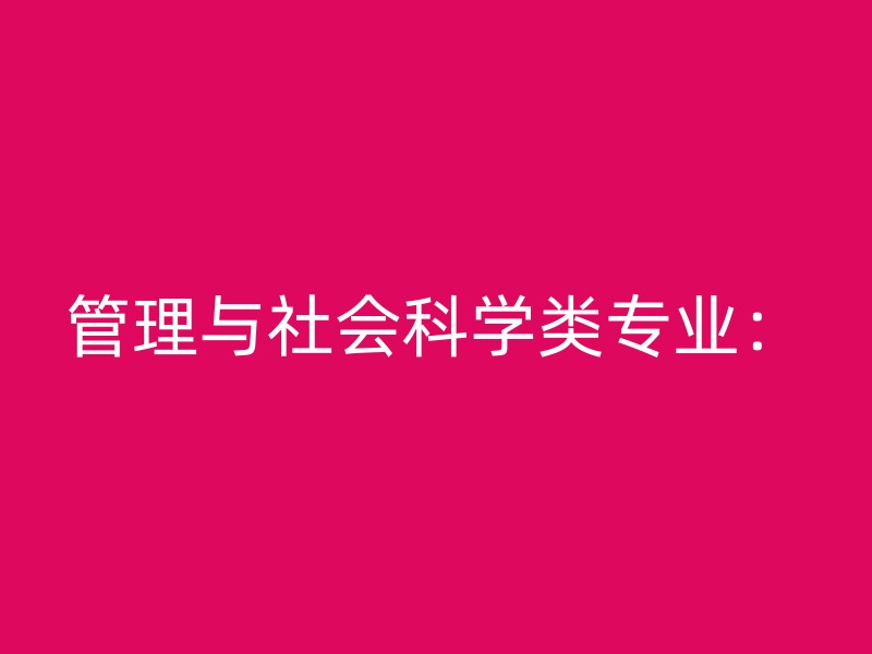 管理与社会科学类专业：