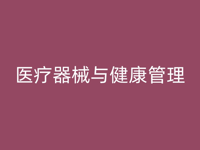 医疗器械与健康管理