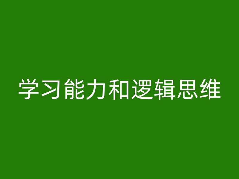 学习能力和逻辑思维