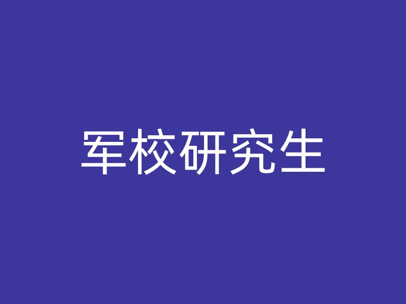 军校研究生