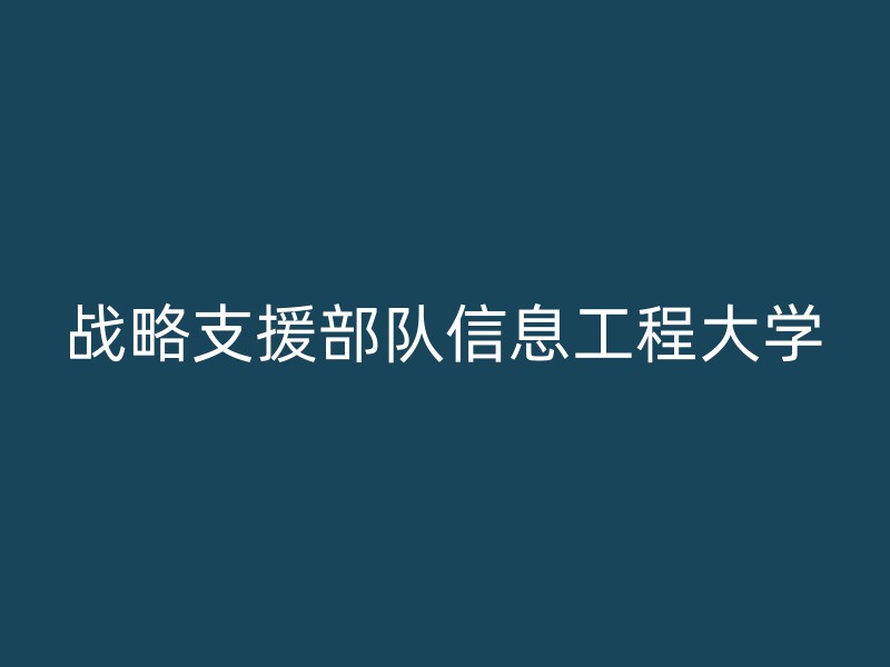 战略支援部队信息工程大学