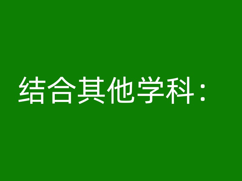 结合其他学科：