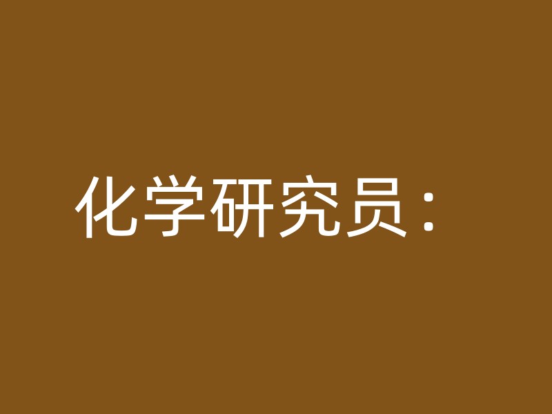 化学研究员：