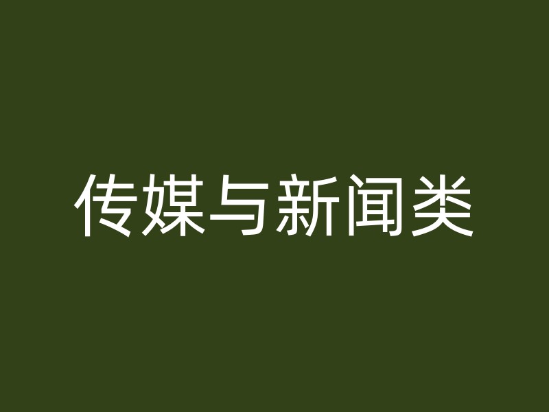 传媒与新闻类