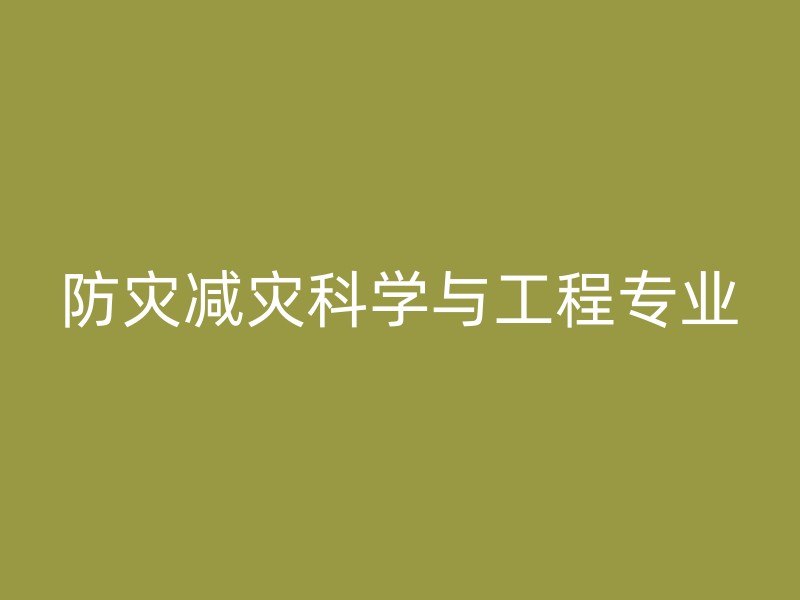 防灾减灾科学与工程专业