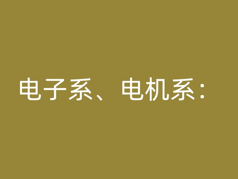 电子系、电机系：