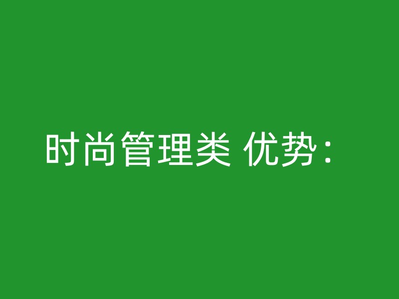 时尚管理类 优势：