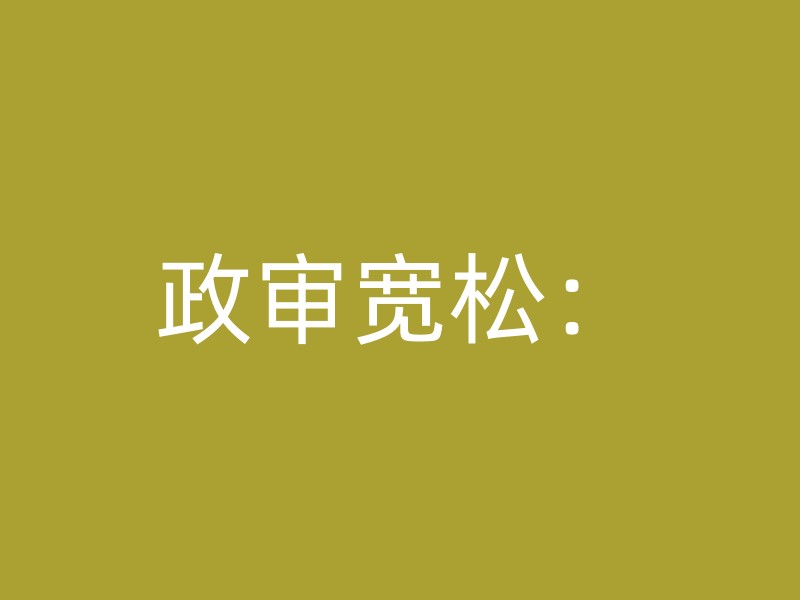 政审宽松：