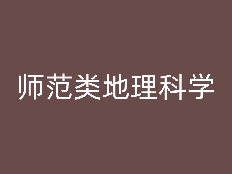 师范类地理科学