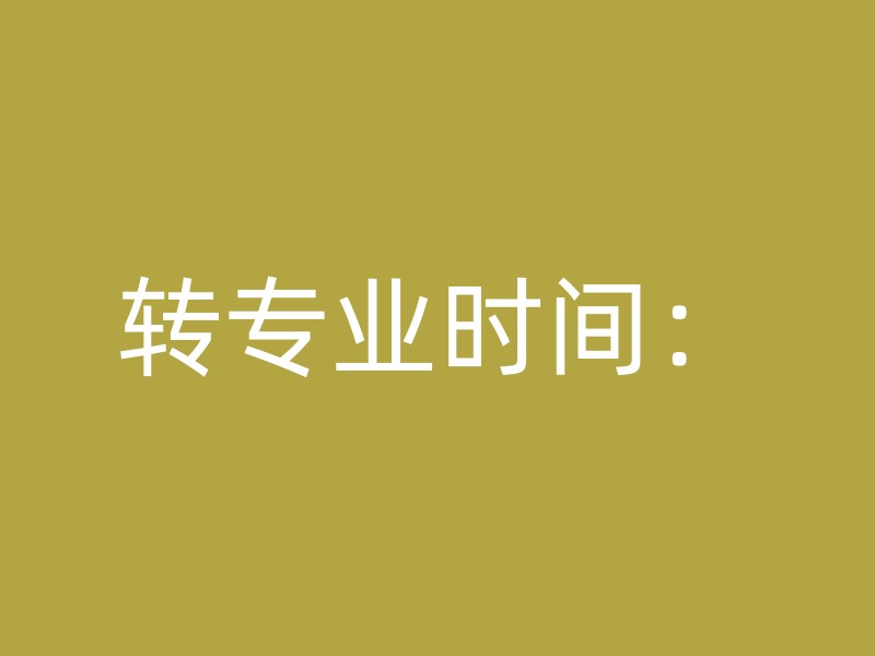 转专业时间：