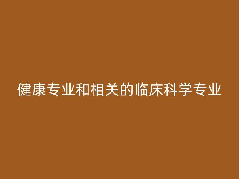 健康专业和相关的临床科学专业