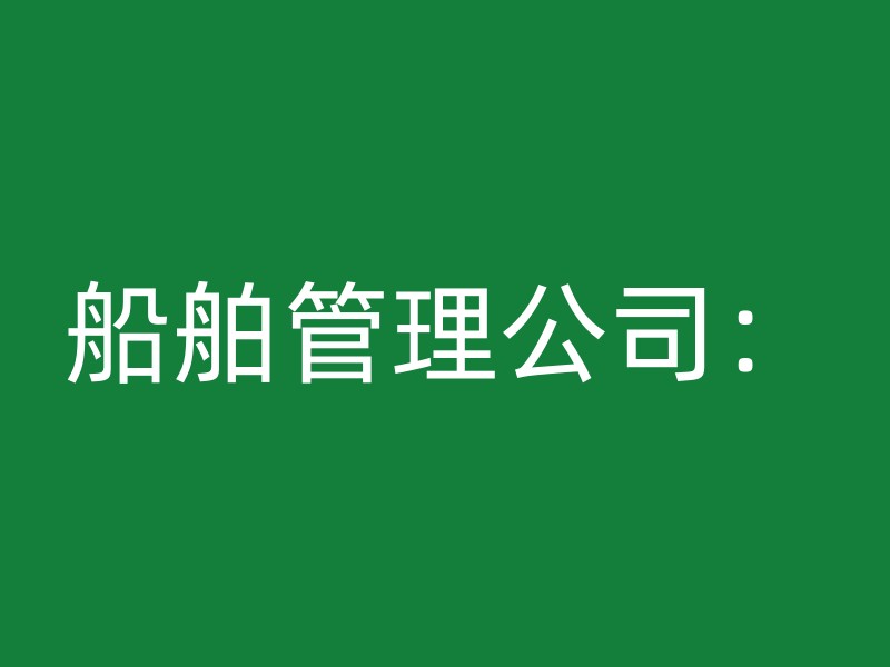 船舶管理公司：