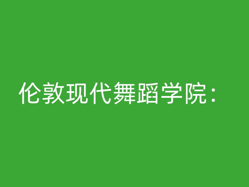 伦敦现代舞蹈学院：