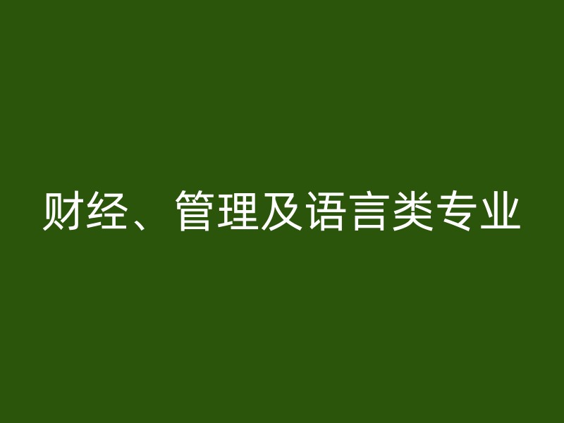 财经、管理及语言类专业