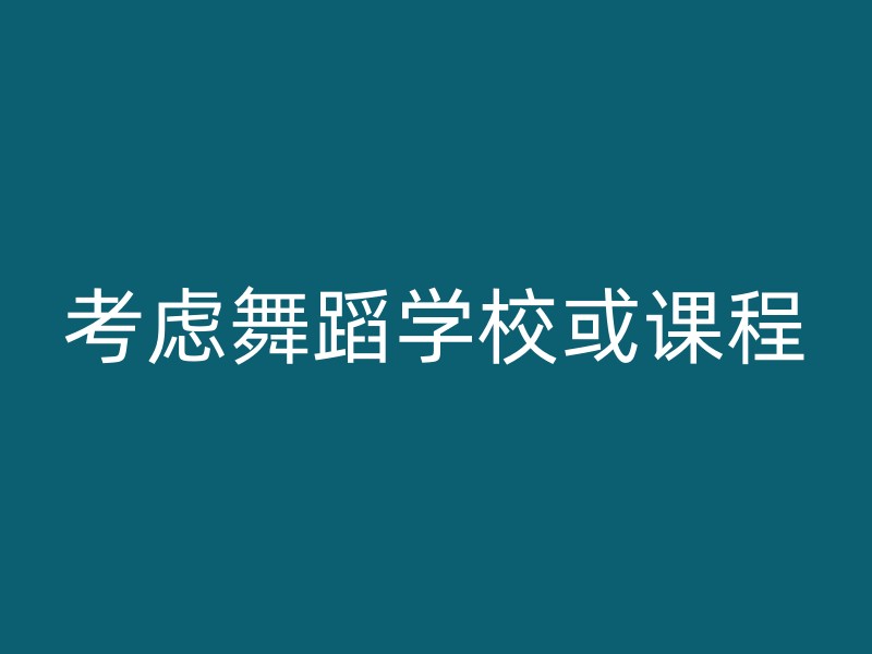 考虑舞蹈学校或课程