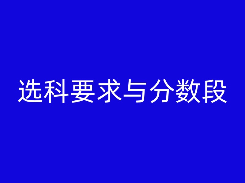 选科要求与分数段