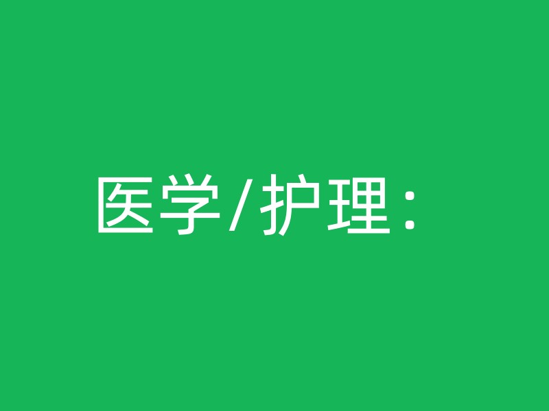 医学/护理：