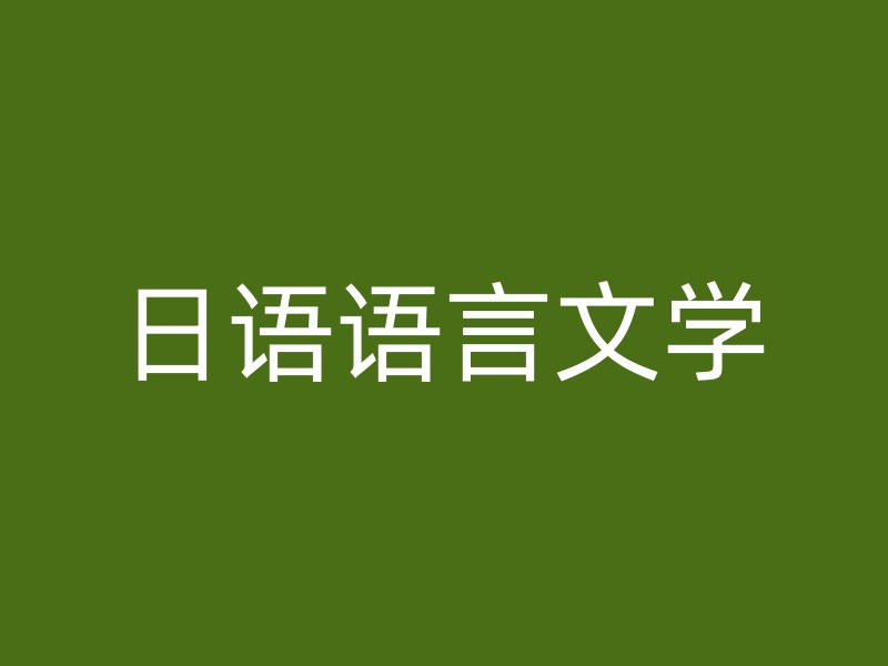 日语语言文学