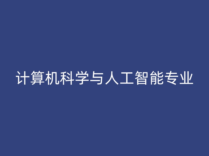 计算机科学与人工智能专业