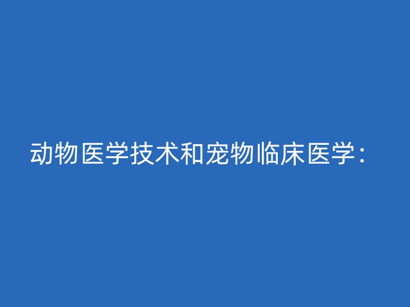 动物医学技术和宠物临床医学：