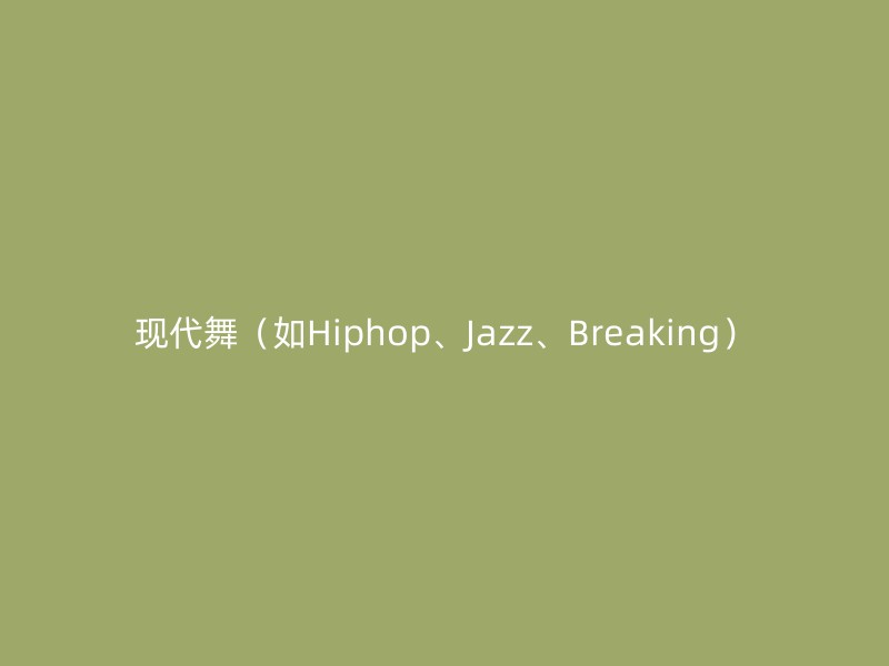 现代舞（如Hiphop、Jazz、Breaking）