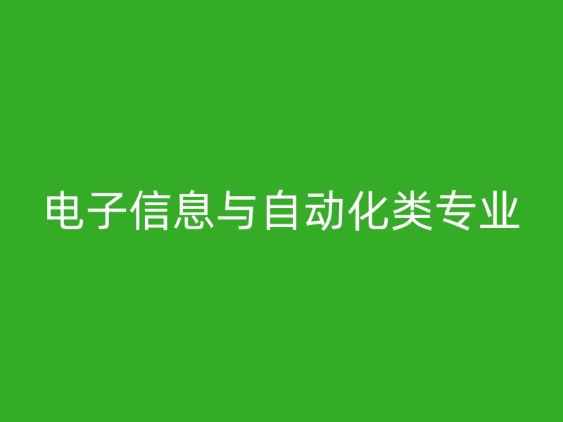 电子信息与自动化类专业