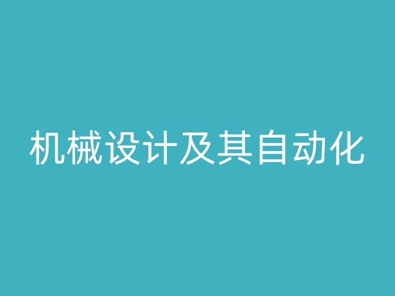 机械设计及其自动化