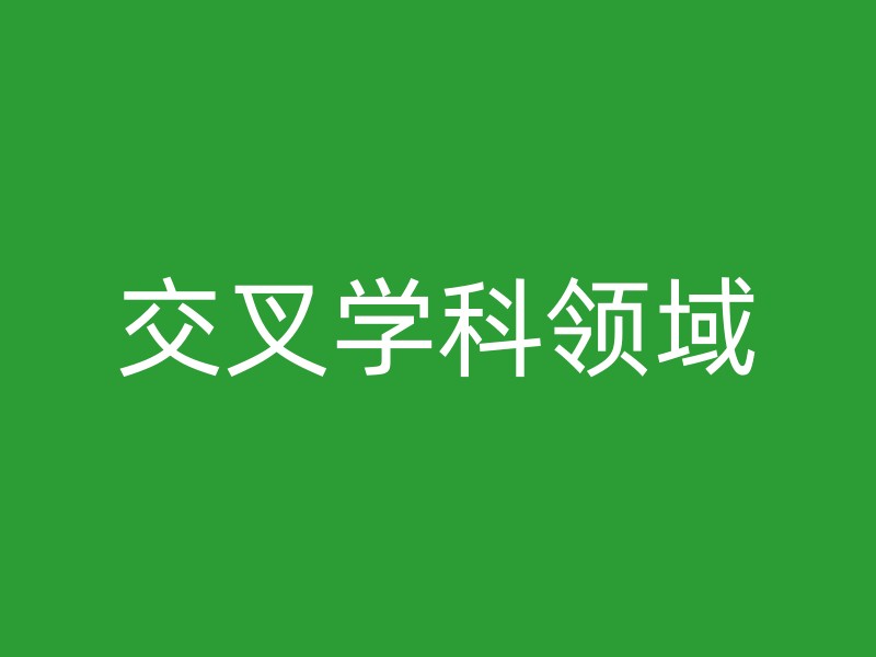 交叉学科领域