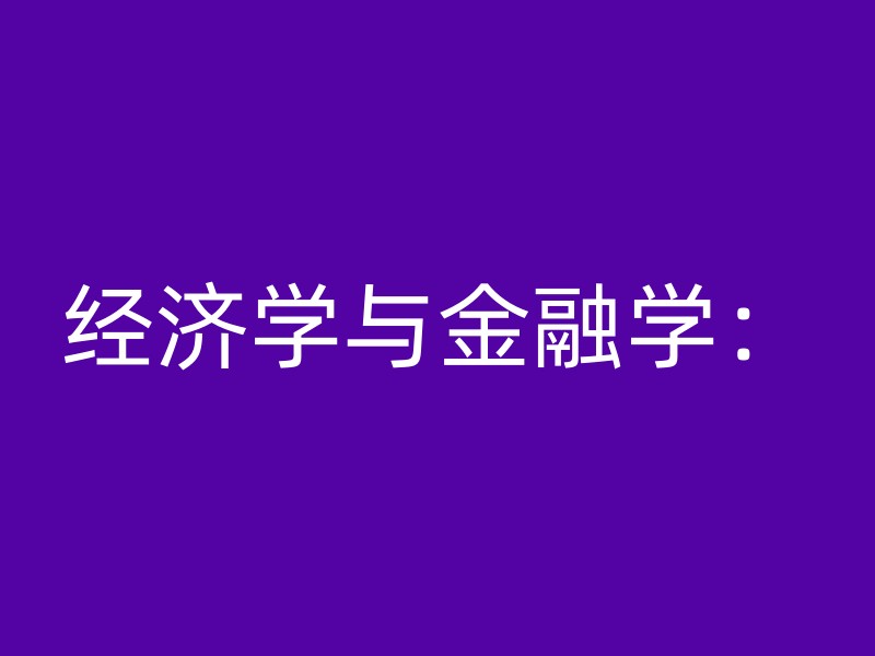 经济学与金融学：