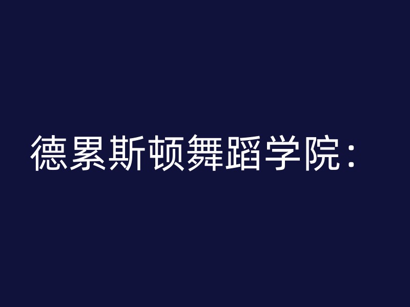 德累斯顿舞蹈学院：