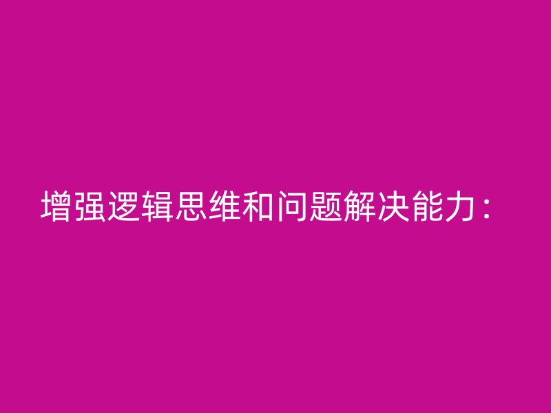 增强逻辑思维和问题解决能力：