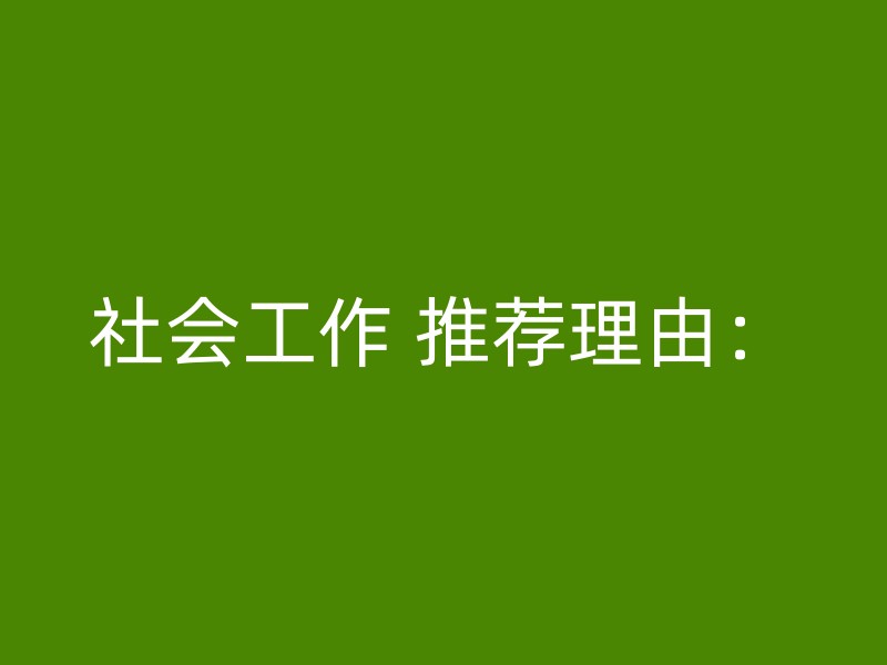 社会工作 推荐理由：