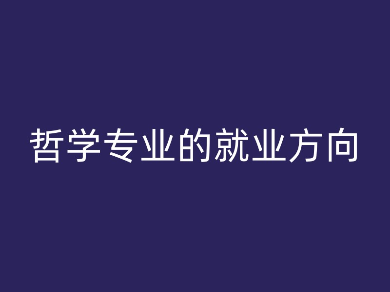 哲学专业的就业方向