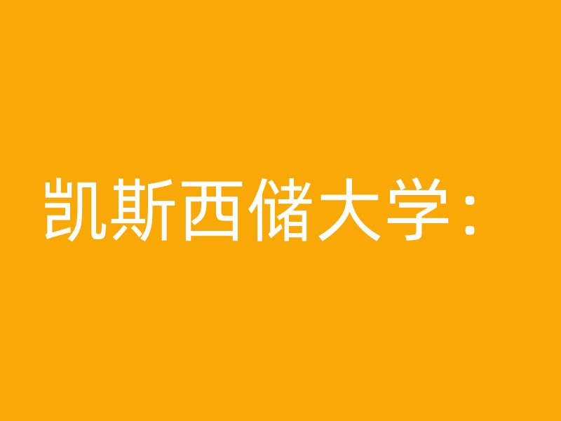 凯斯西储大学：