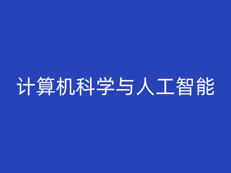 计算机科学与人工智能