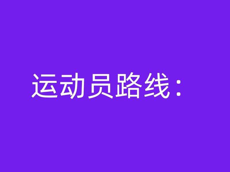 运动员路线：