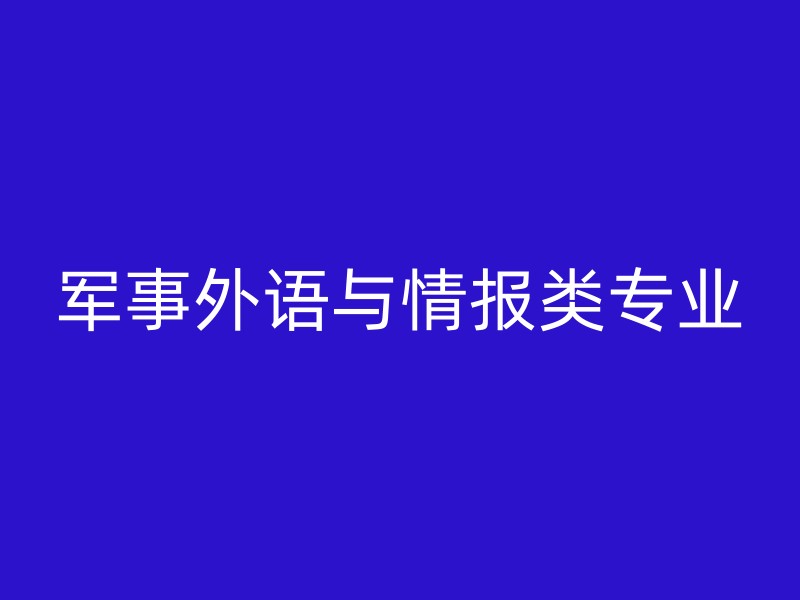 军事外语与情报类专业