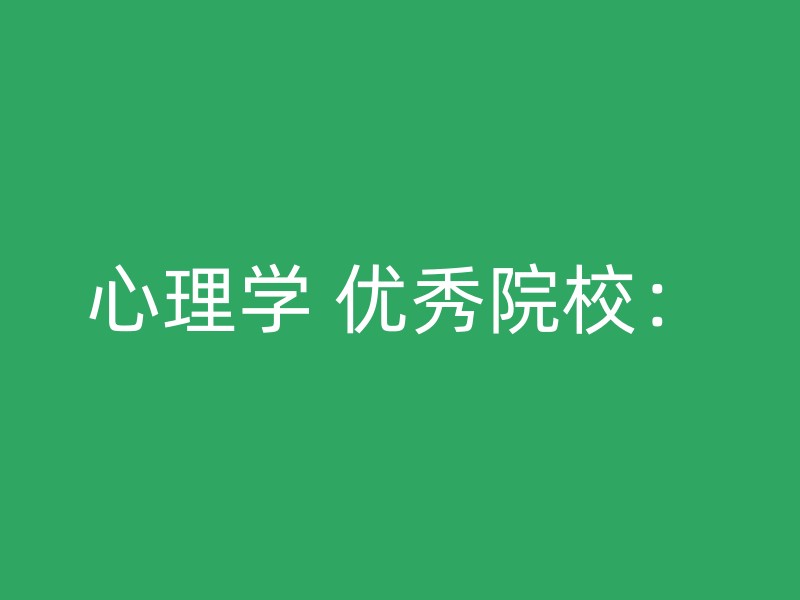 心理学 优秀院校：