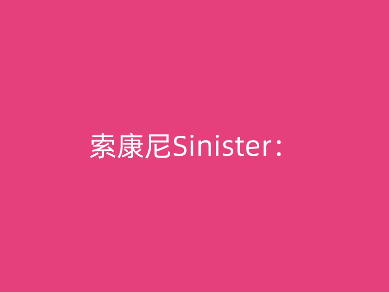 索康尼Sinister：