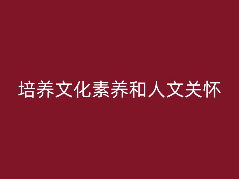 培养文化素养和人文关怀