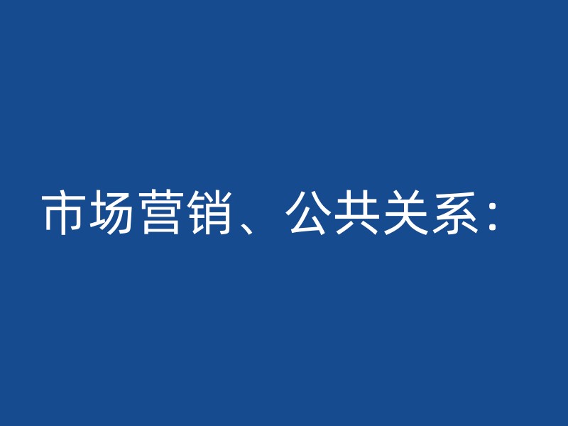 市场营销、公共关系：