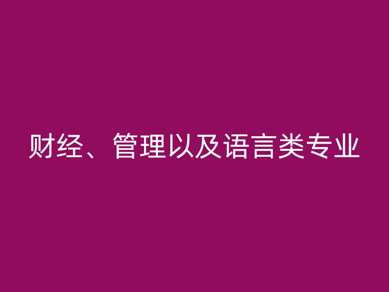 财经、管理以及语言类专业