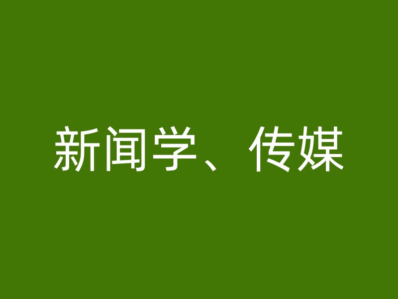 新闻学、传媒