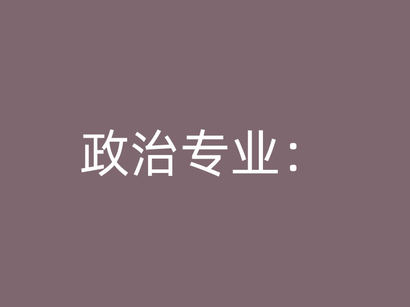 政治专业：