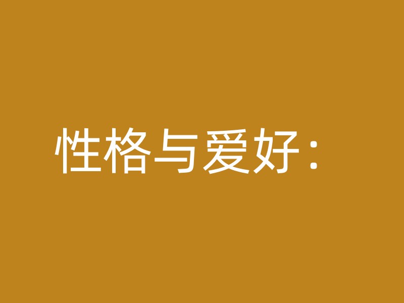 性格与爱好：